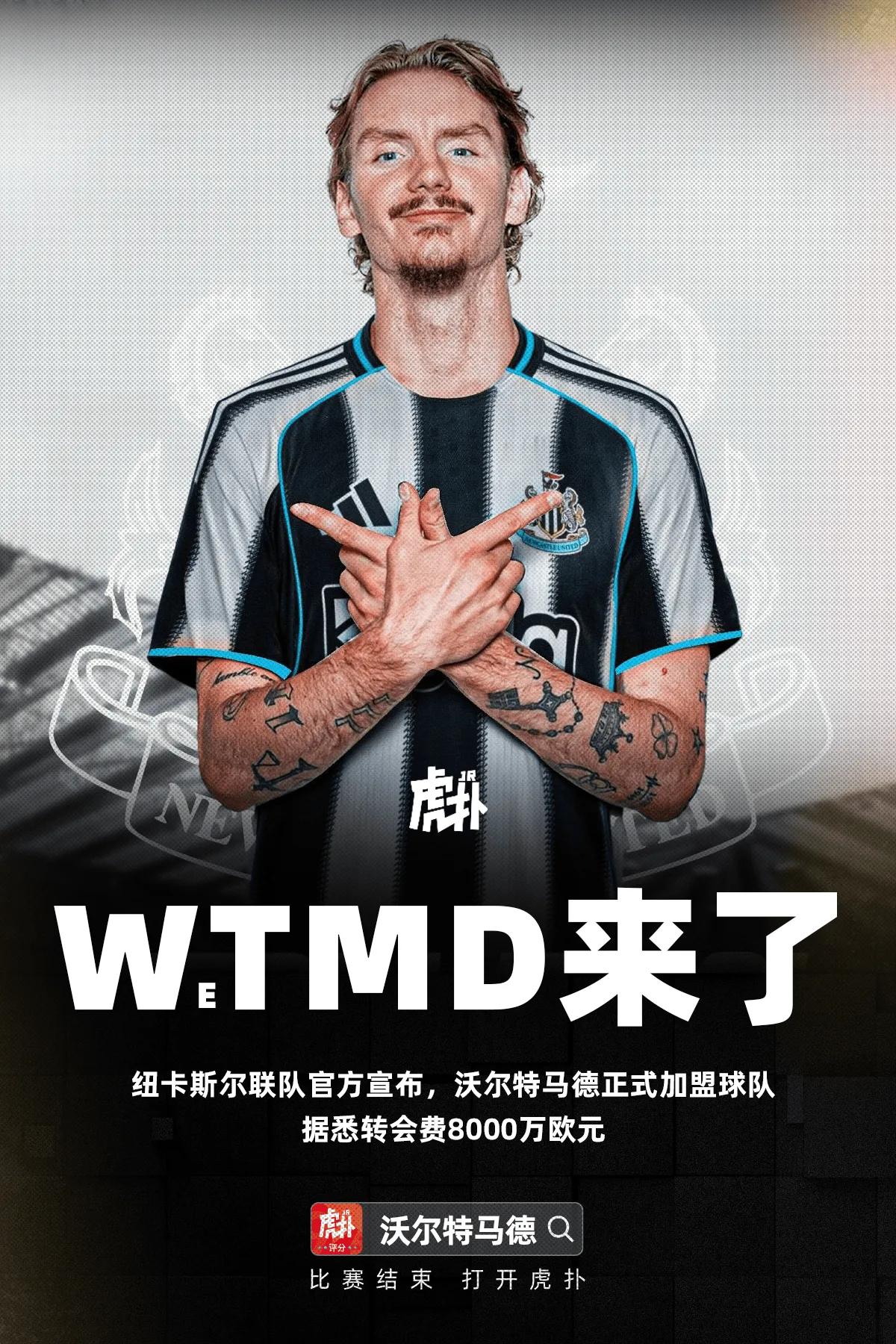 纽卡官方：沃尔特马德正式加盟，据悉转会费总额8000万欧元